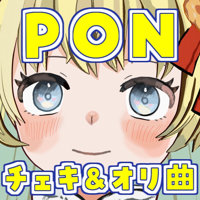 PONチェキ&オリジナル曲「SUMMER LINE」ギター弾き語りver【花音ミルン】