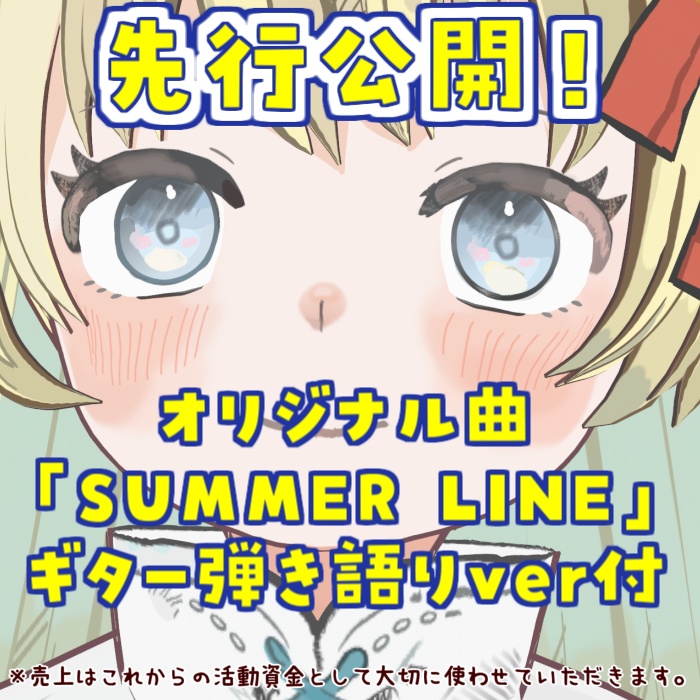 PONチェキ&オリジナル曲「SUMMER LINE」ギター弾き語りver【花音ミルン】