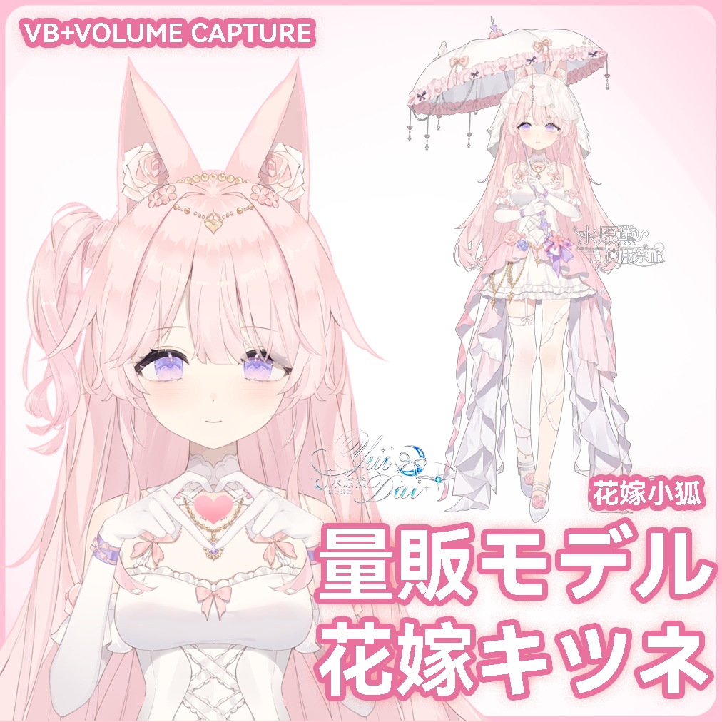 【live 2 Dフリー/量販モデル】狐の花嫁|VBbridger|サウンドキャプチャ【vts】