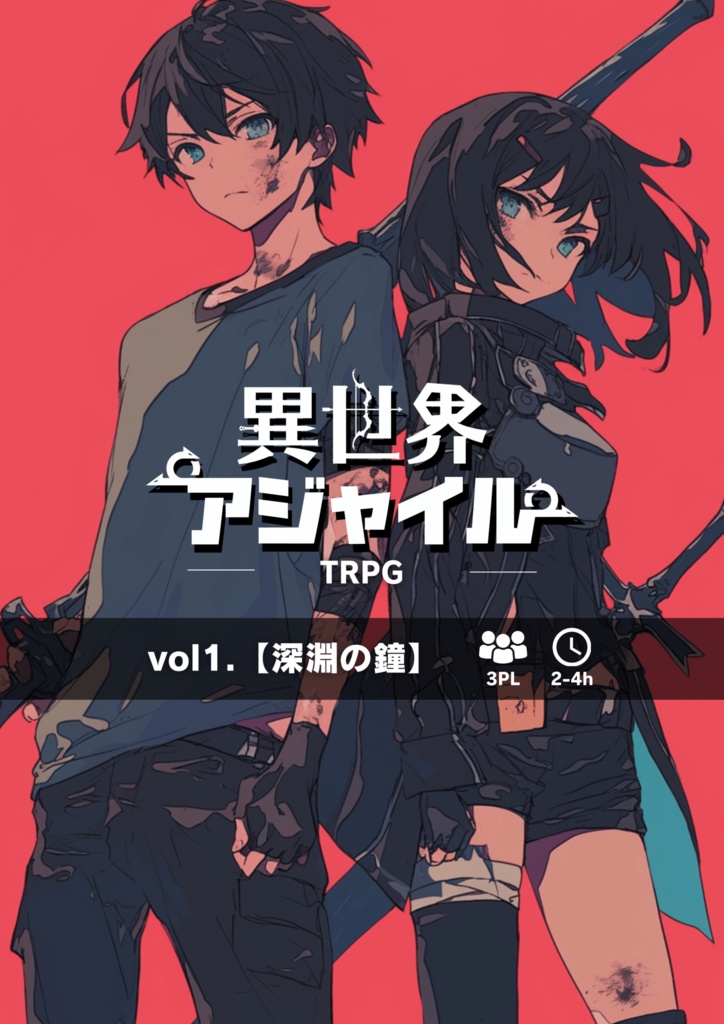異世界アジャイルTRPG vol.1【深淵の鐘】』製本版