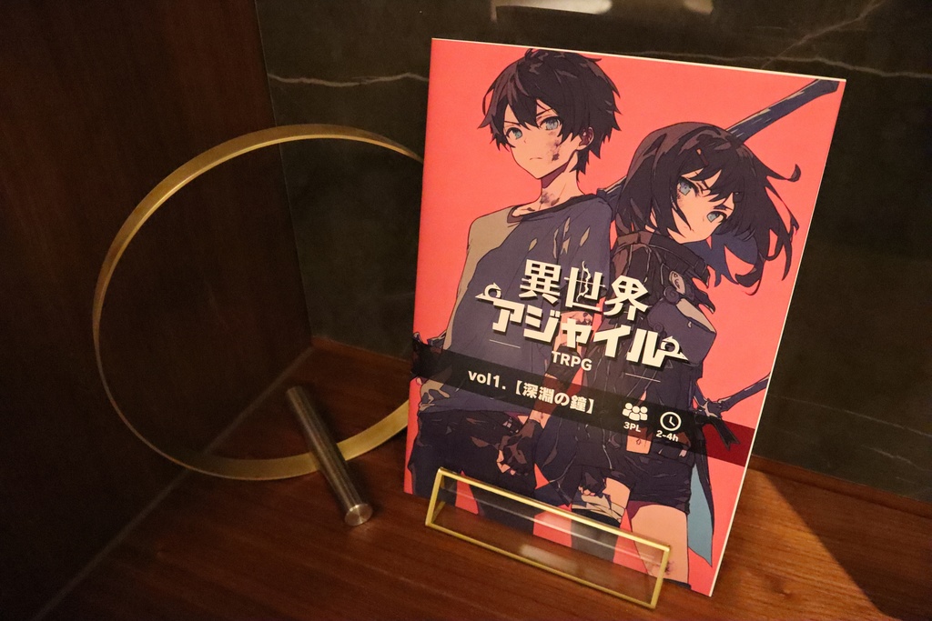 異世界アジャイルTRPG vol.1【深淵の鐘】』製本版