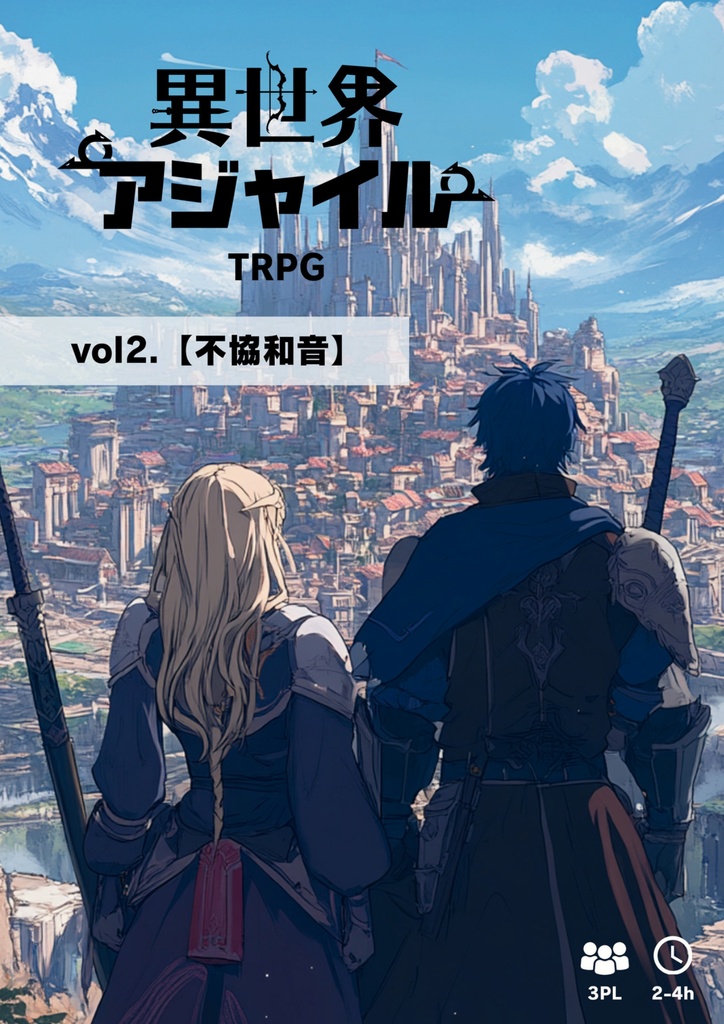異世界アジャイルTRPG vol.2【不協和音】』製本版