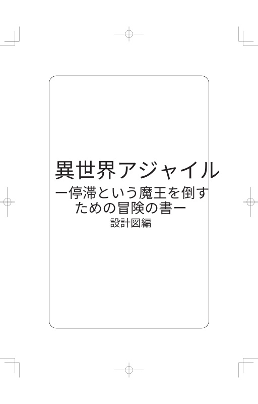 異世界アジャイルー停滞という魔王を倒すための冒険の書ー