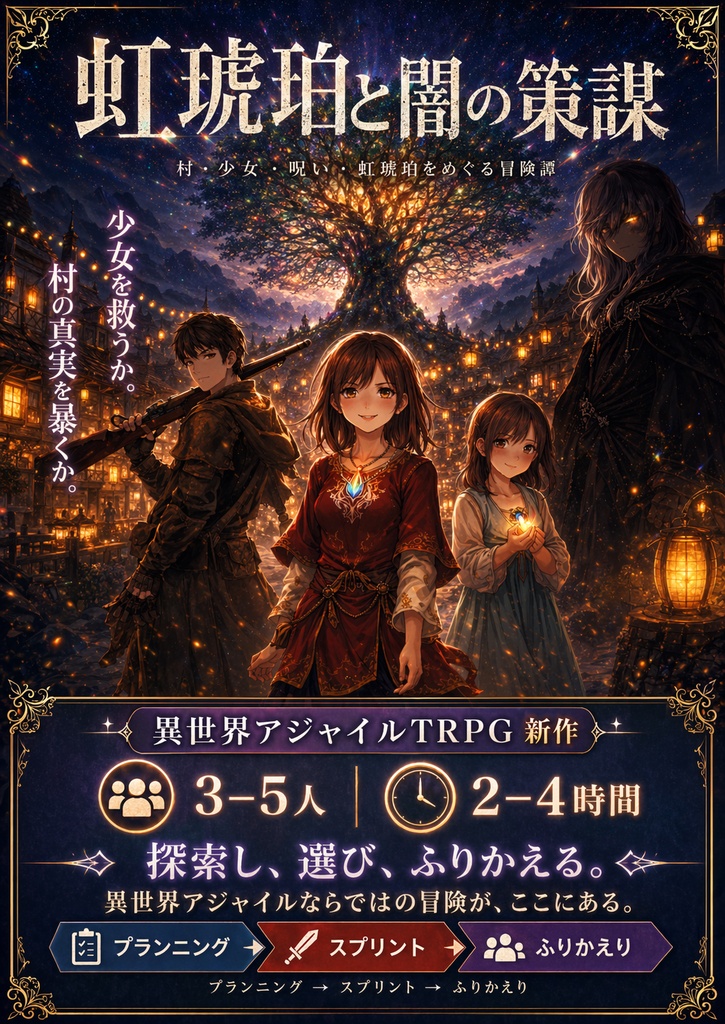 【5月末まで限定価格】虹琥珀と闇の策謀｜異世界アジャイルTRPG PDF版