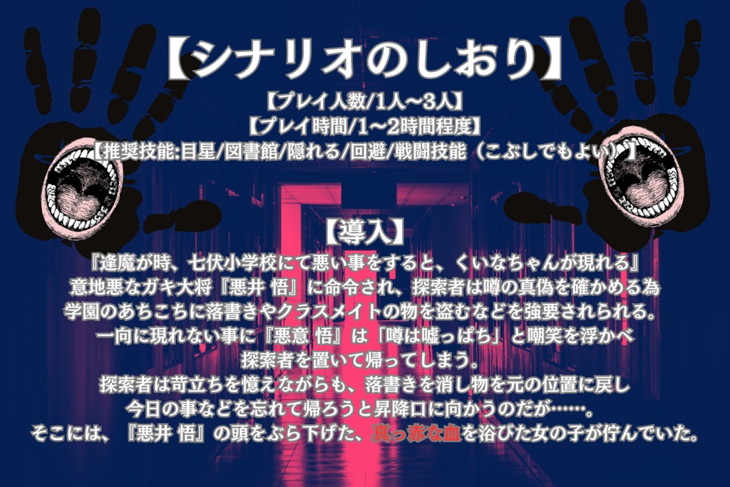 クトゥルフ神話TRPG【くいなちゃん】