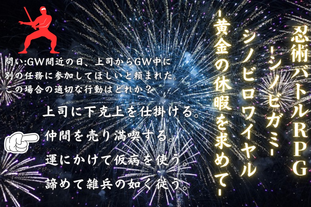 シノビロワイヤル-黄金の休暇を求めて-