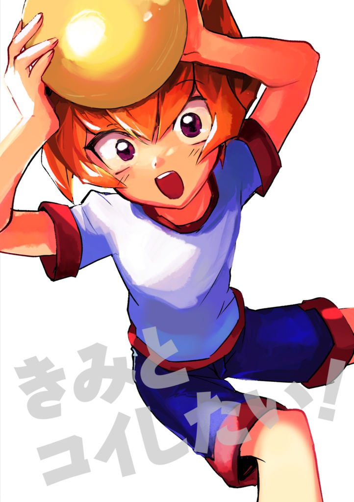 【あんしんBOOTHパック発送】きみとコイしたい！