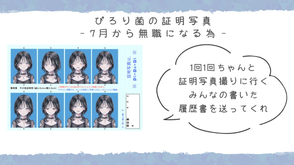 ぴろり菌半年記念グッズ　証明写真