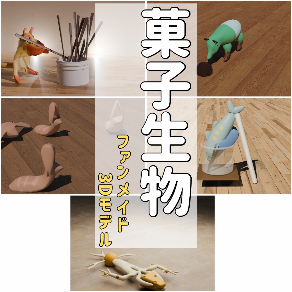 菓子生物(ファンメイド3Dモデル)