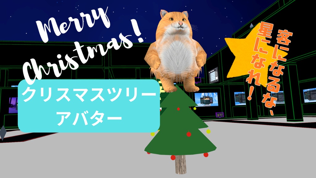 【VRCアバター】客になるな、星になれ！　クリスマスツリー