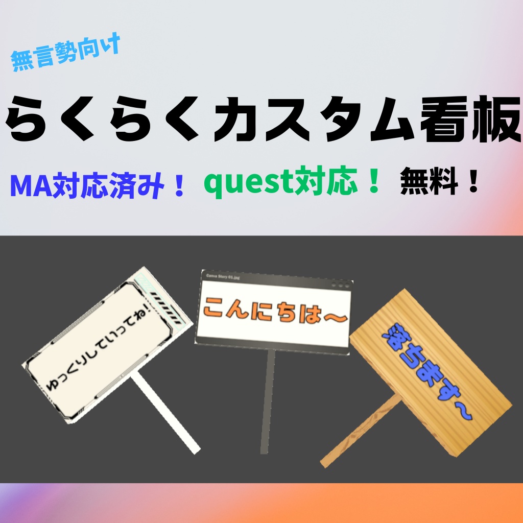 【MA対応】無言勢向け！らくらくカスタム看板