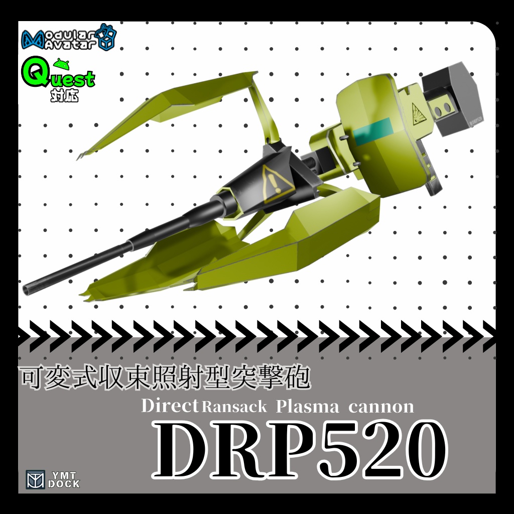 【MA、Quest対応】可変式収束照射型突撃砲:DRP520