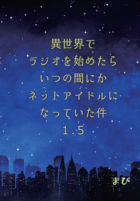 異世界でラジオを始めたらいつの間にかネットアイドルになっていた件 1.5