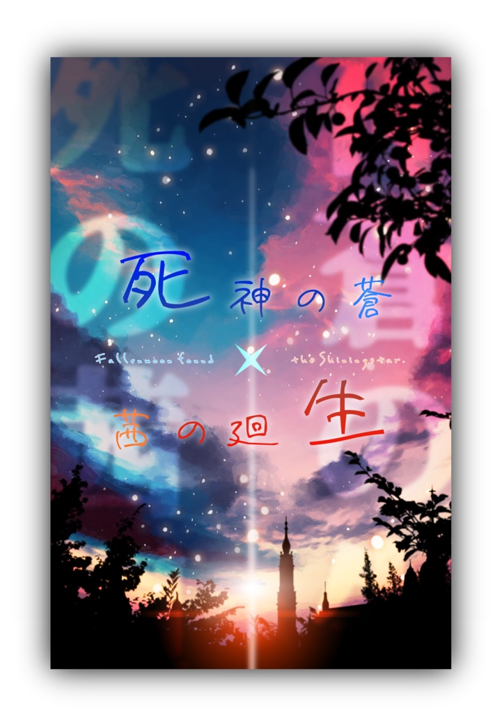 死神の蒼 茜の廻生