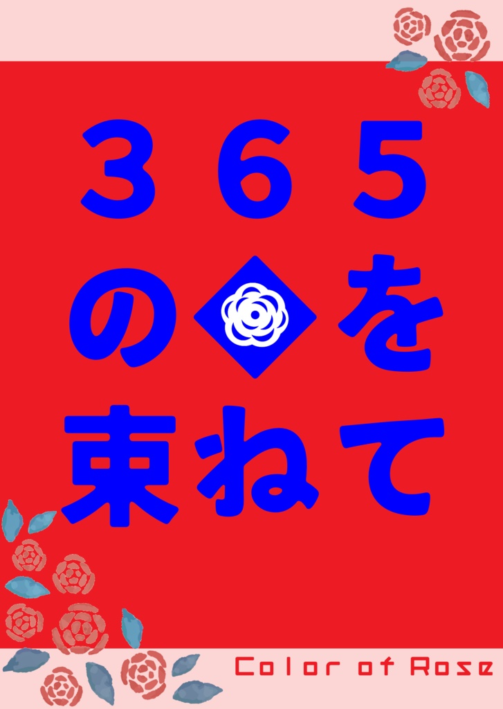 ３６５の◆を束ねて