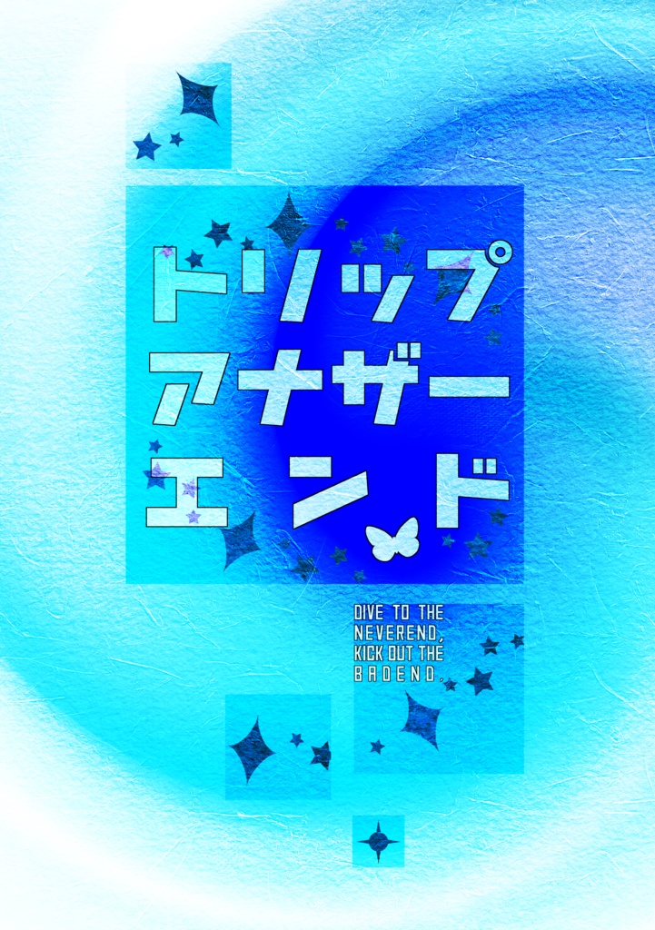 トリップアナザーエンド