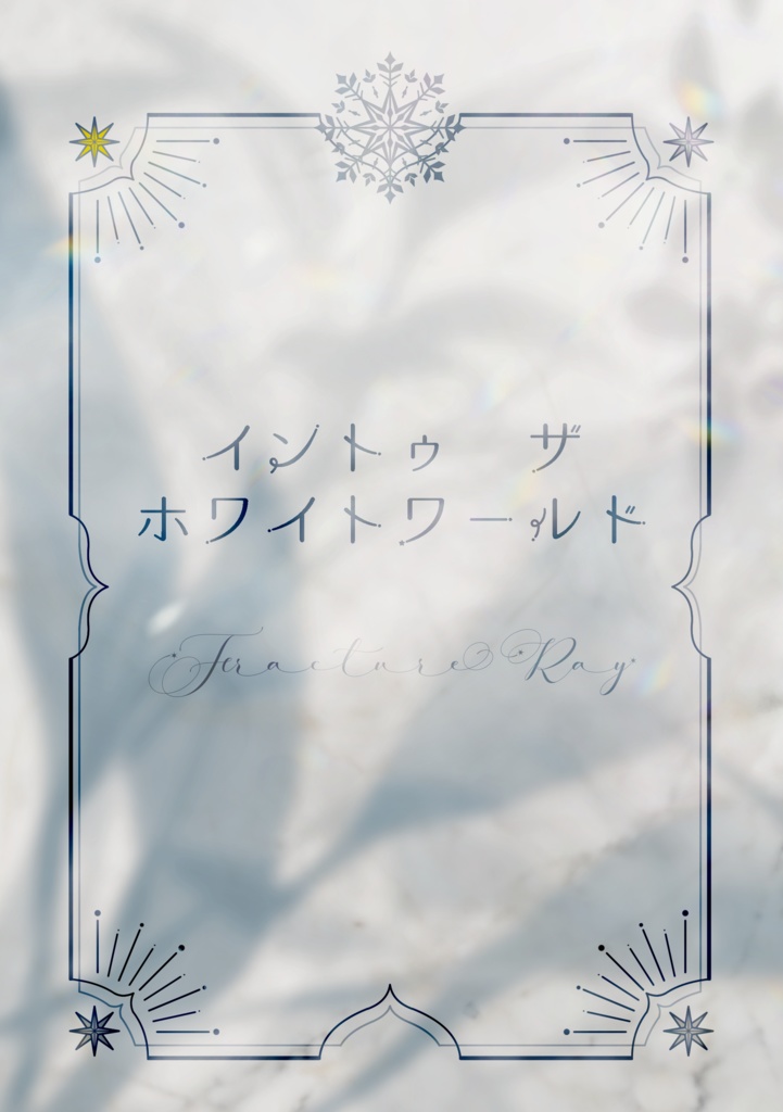 イントゥ ザ ホワイトワールド