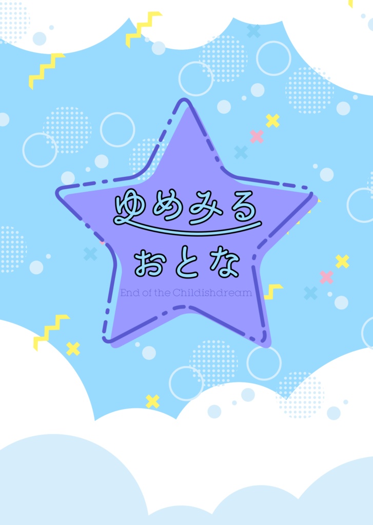 ゆめみるおとな【終章ネタバレ】