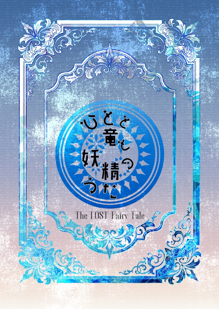 ひとと竜と妖精のうた