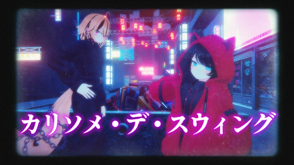 VRユーザー向け楽曲「カリソメ・デ・スウィング」