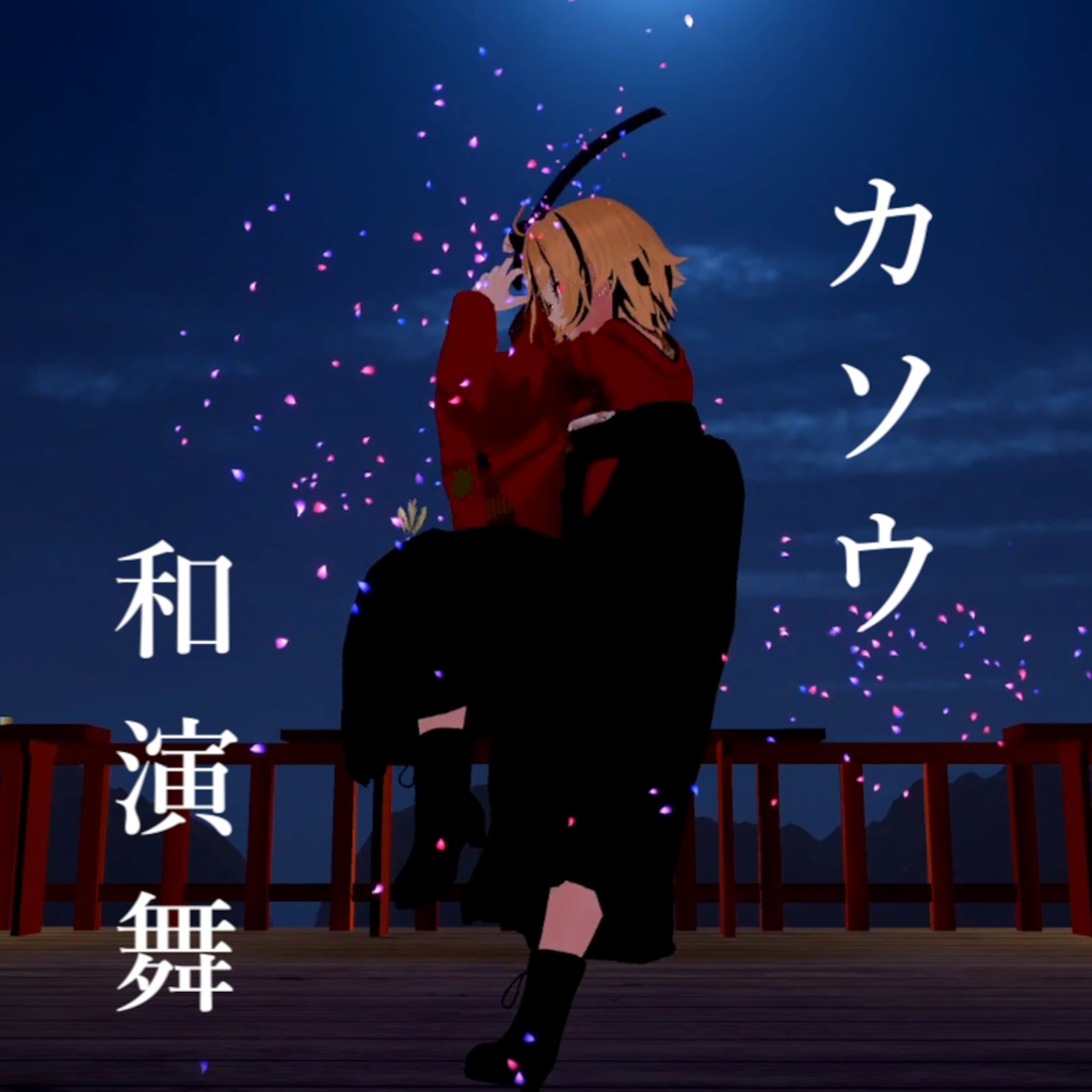 VR剣扇舞練習曲「エチュード、カソウ和演舞」