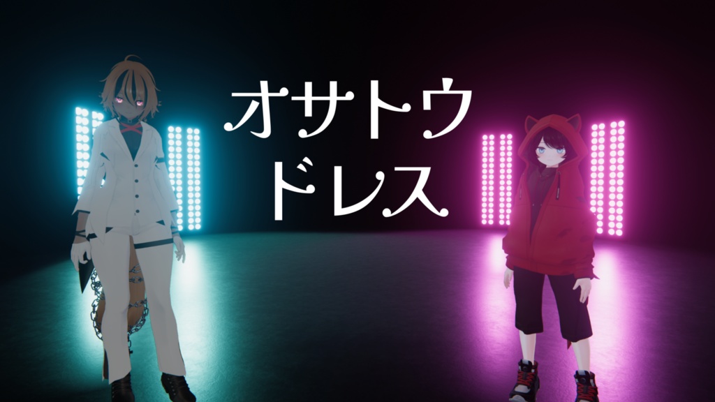 VRユーザー向け楽曲「オサトウドレス」