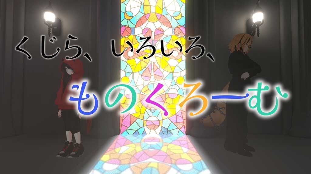 VRユーザー向け楽曲「くじら、いろいろ、ものくろーむ」