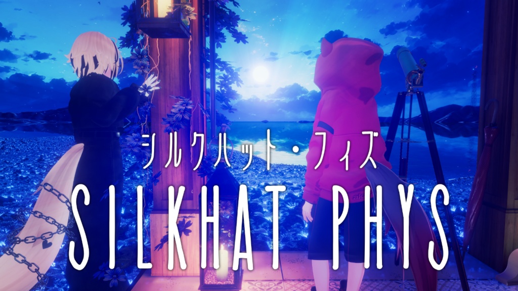 VRユーザー向け楽曲「Silkhat Phys / シルクハット・フィズ」