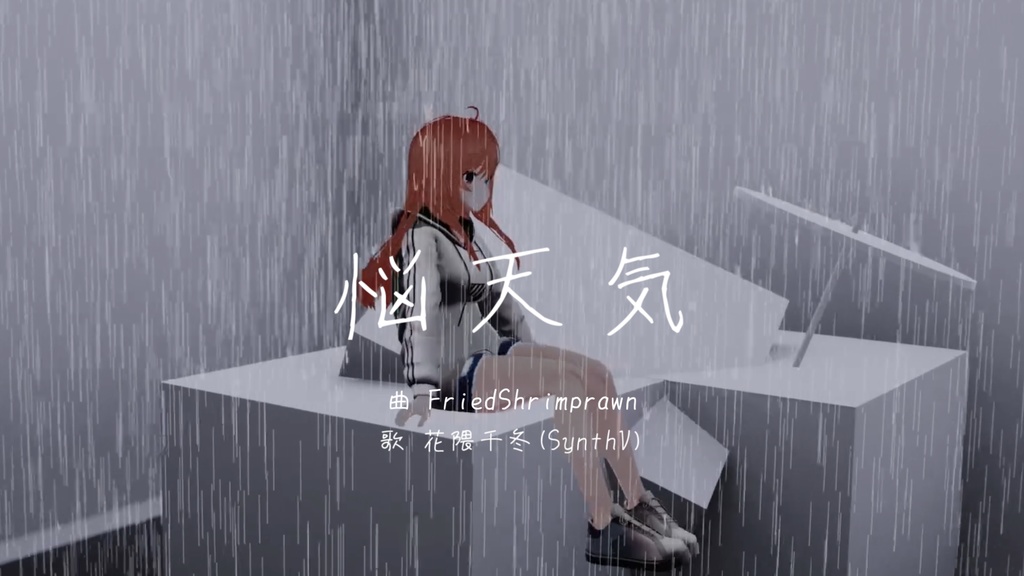 悩天気 feat.花隈千冬
