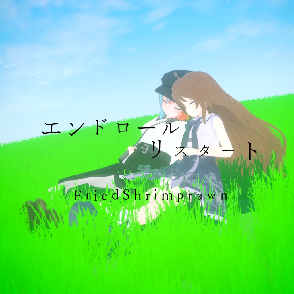 【オリジナル曲】エンドロール・リスタート