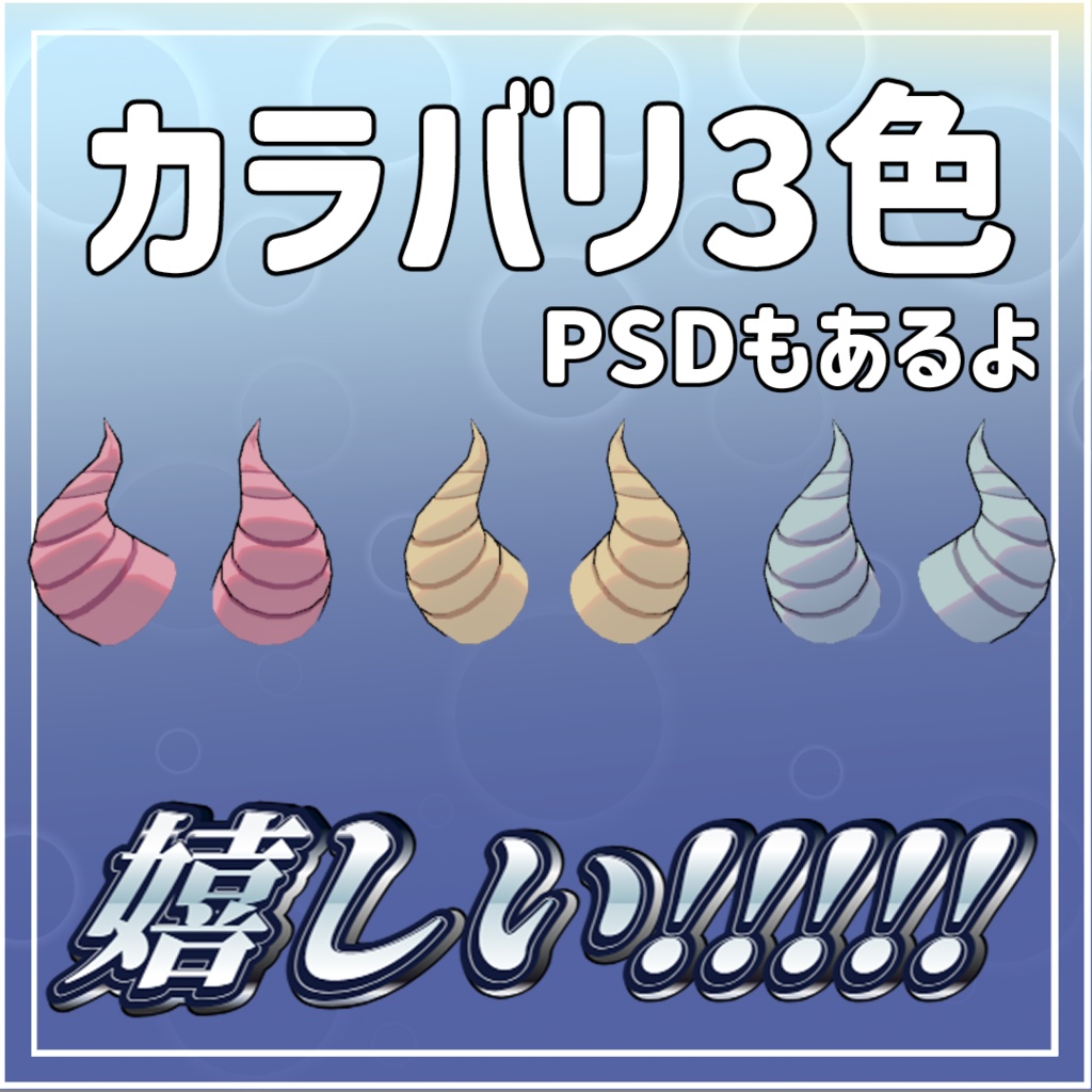 【無料!】シャロくんのツノ