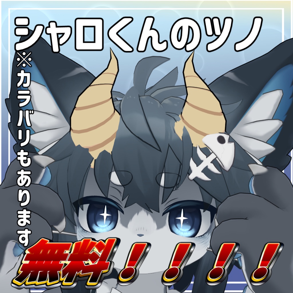 【無料！】シャロくんのツノ