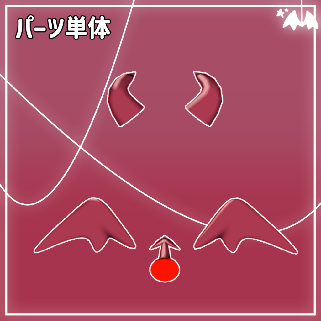 【一部無料!】メーヴルくん悪魔セット