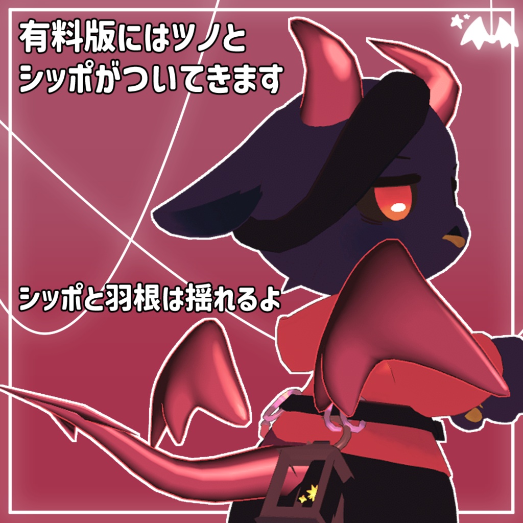 【一部無料!】メーヴルくん悪魔セット