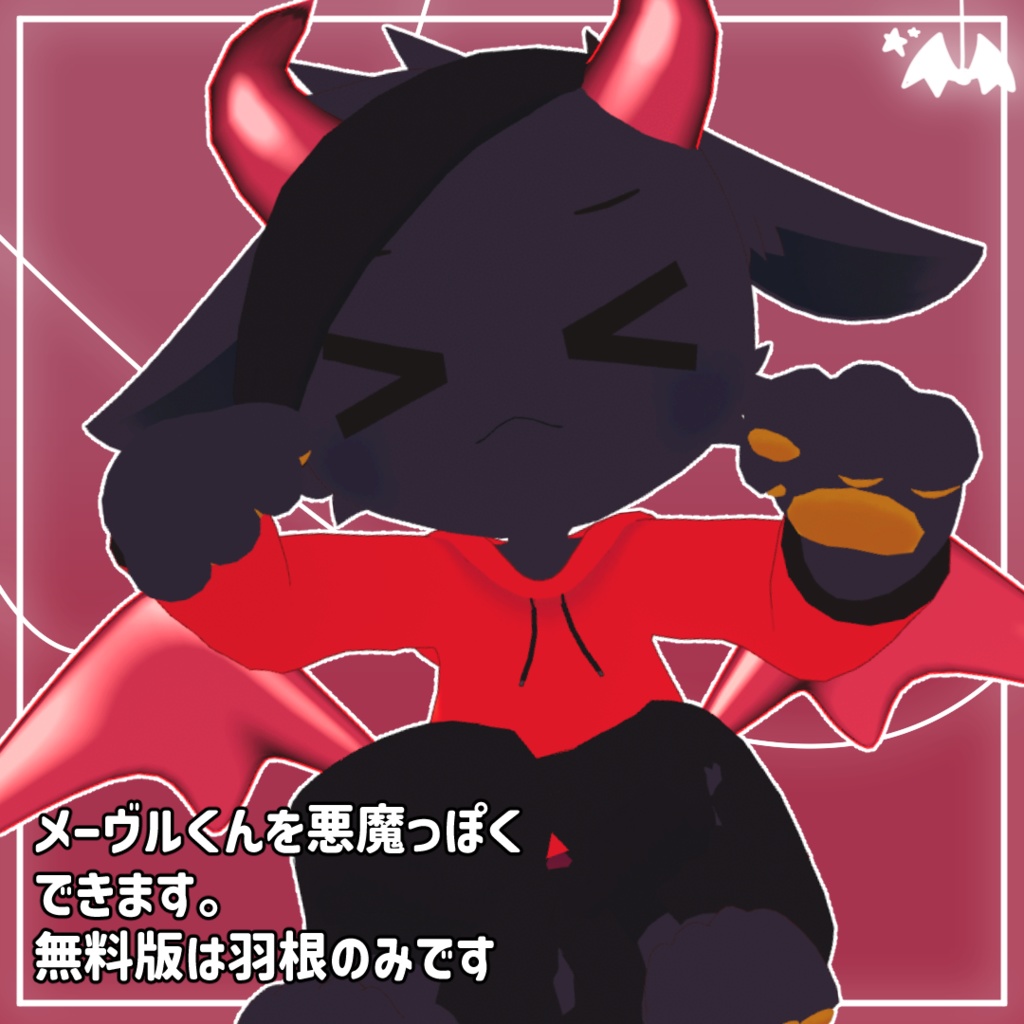 【一部無料!】メーヴルくん悪魔セット