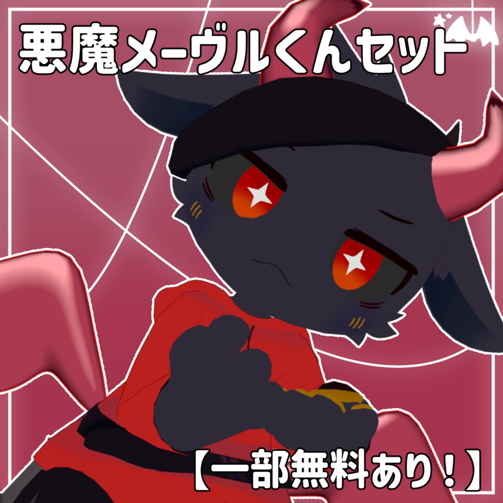 【一部無料！】メーヴルくん悪魔セット