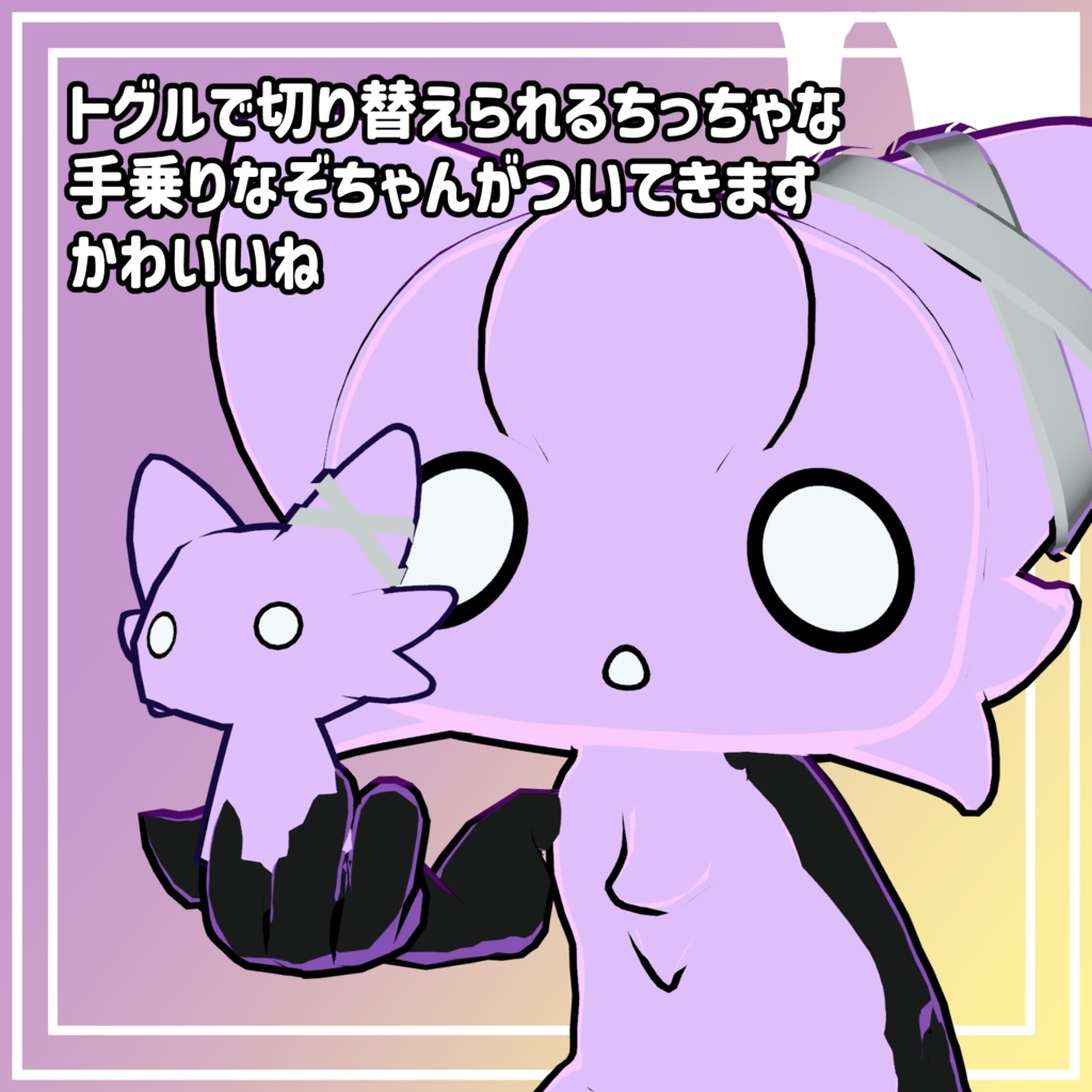 【ナゾせいぶつの「NAZOちゃん」】オリジナル3Dモデル