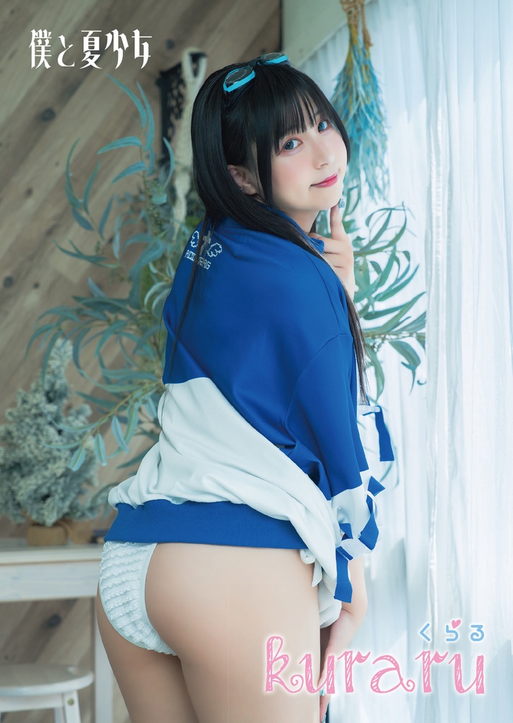 僕と夏少女