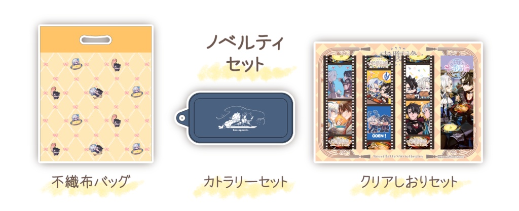 ふたりの幸腹論ノベルティセット