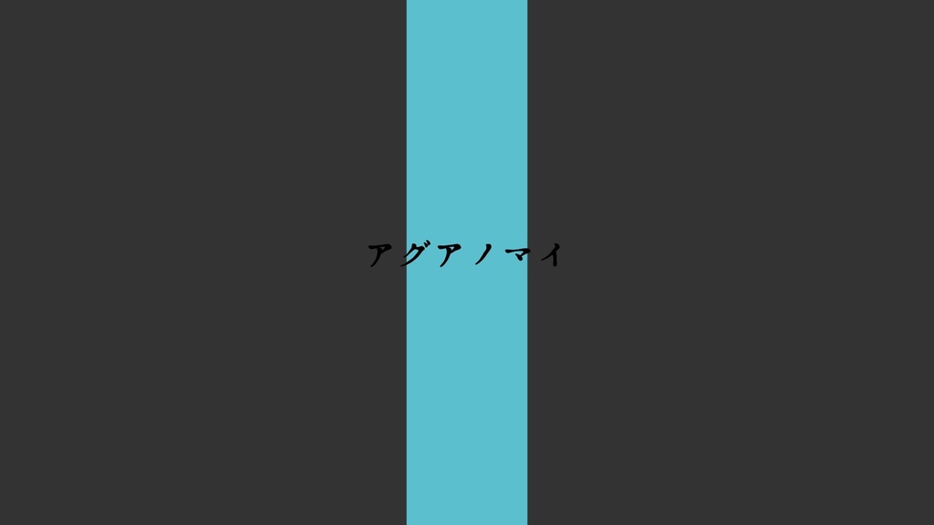 CoCシナリオ_アグアノマイ