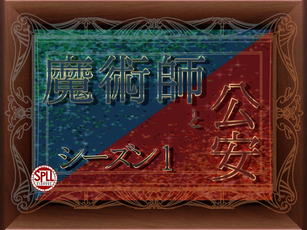 『魔術師と公安_シーズン1』SPLL:E189993
