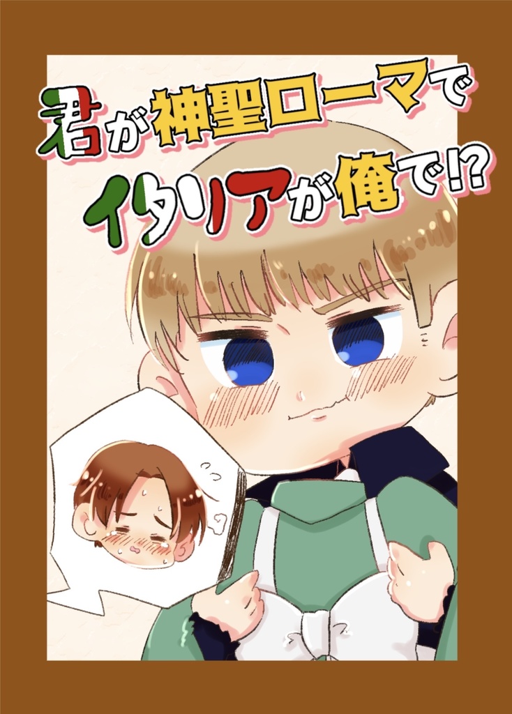 君が神聖ローマでイタリアが俺で！？