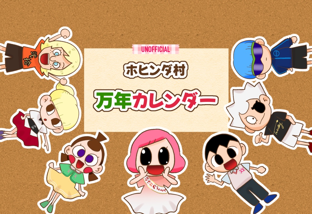 ホヒンダ村万年カレンダー