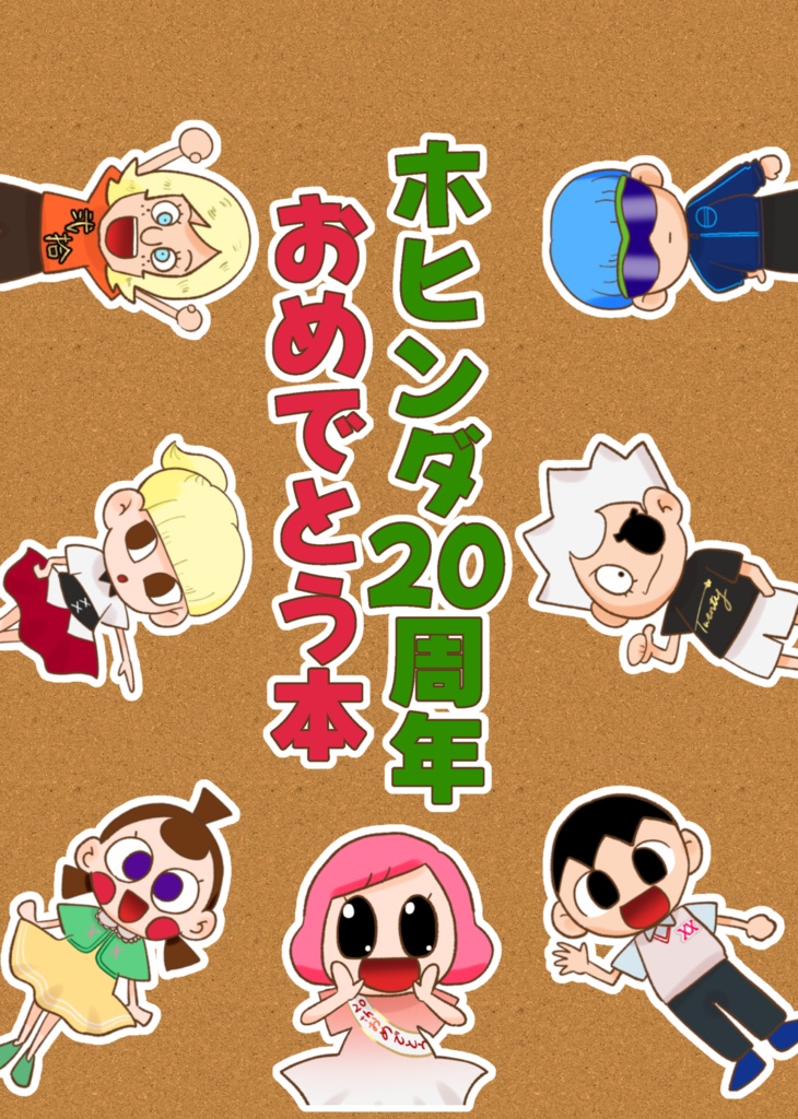 ホヒンダ20周年おめでとう本