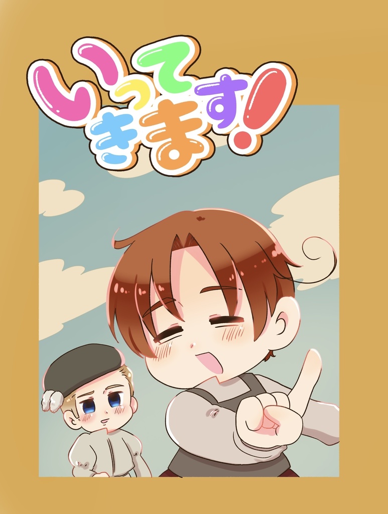 いってきます！