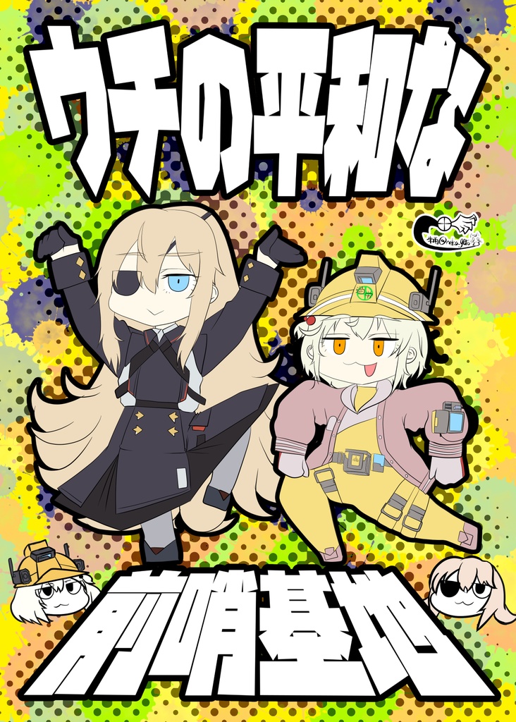 ウチの平和な前哨基地