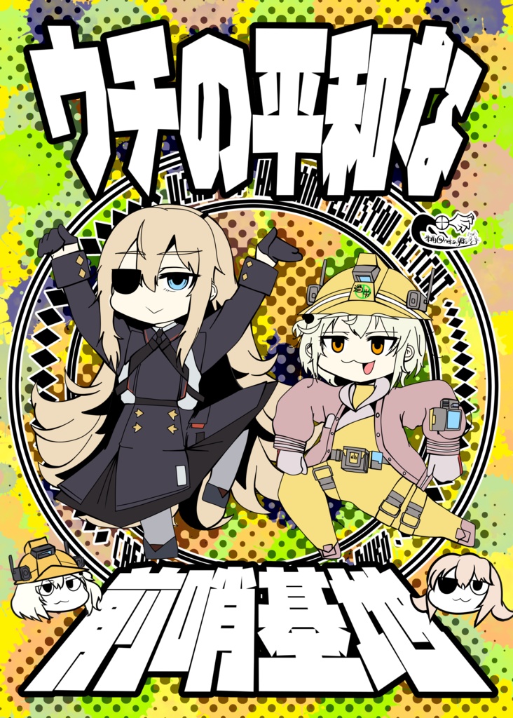 ウチの平和な前哨基地