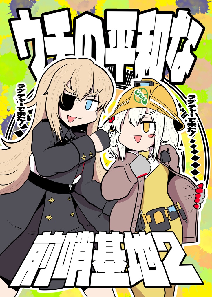 ウチの平和な前哨基地2