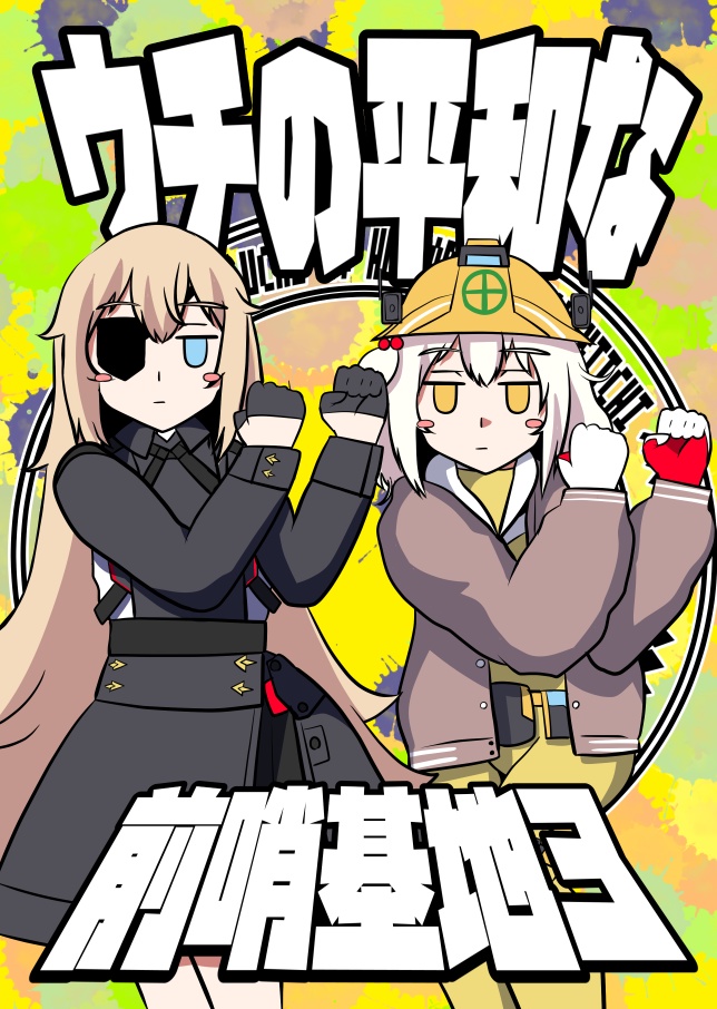 ウチの平和な前哨基地3