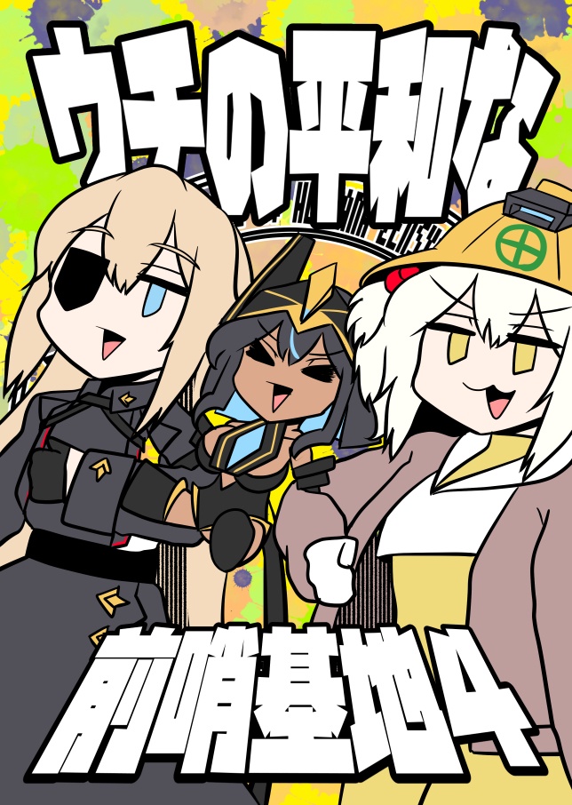 ウチの平和な前哨基地4